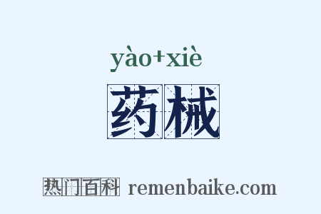 药械是什么意思的图片